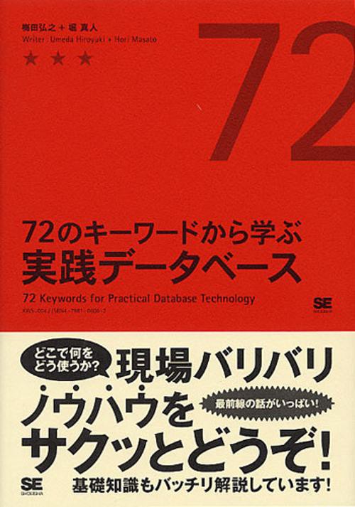 72のキーワードから学ぶ実践データベース