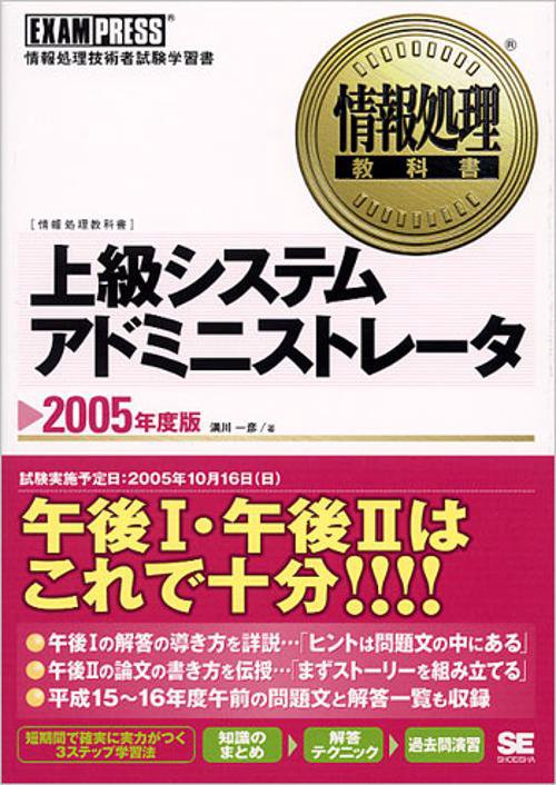 上級システムアドミニストレータ 2005年度版