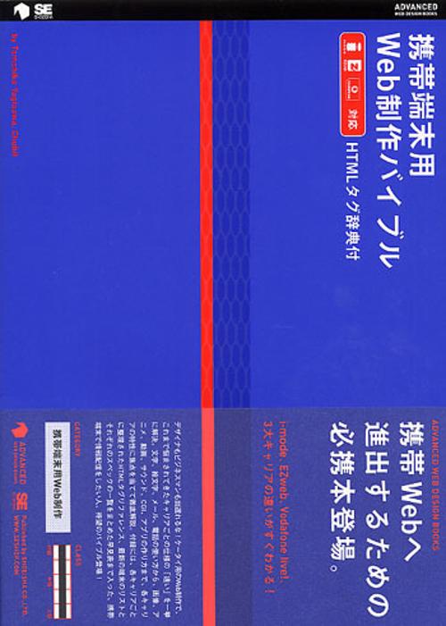 携帯端末用Web制作バイブル