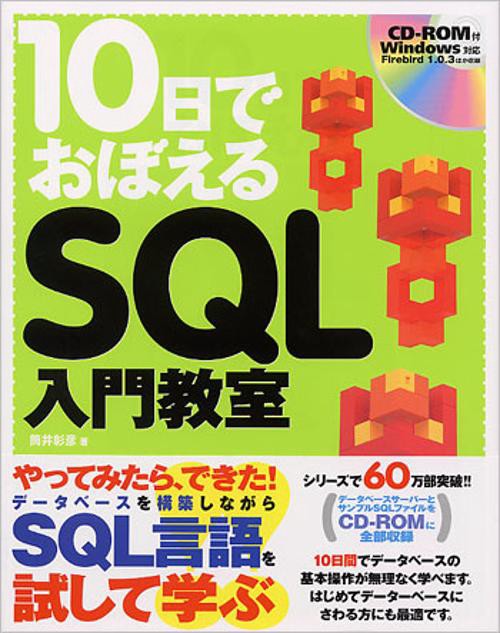 10日でおぼえるSQL入門教室