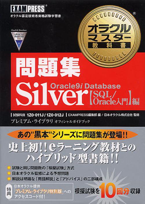 オラクルマスター教科書問題集Silver Oracle9i Database SQL/Oracle入