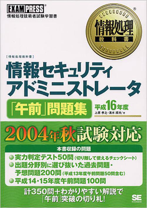 情報セキュリティアドミニストレータ「午前」問題集 平成16年度