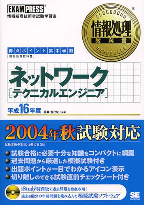 ネットワークテクニカルエンジニア 平成16年度