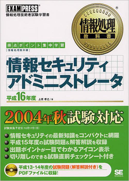 情報セキュリティアドミニストレータ 平成16年度
