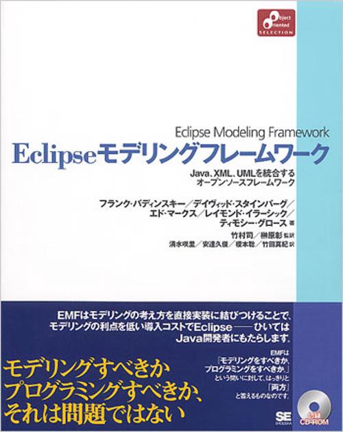 Eclipseモデリングフレームワーク