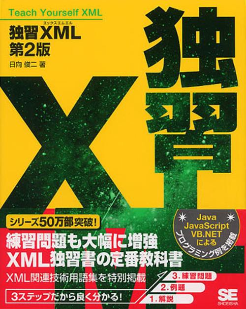 独習XML 第2版