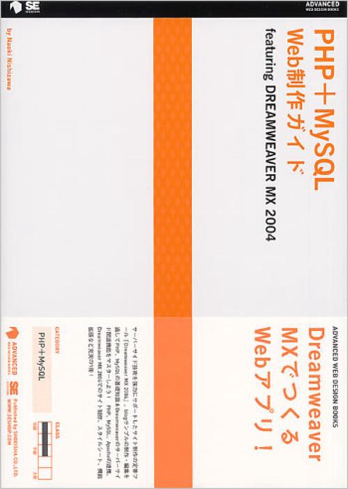 PHP+MySQL Web制作ガイド Featuring Dreamweaver MX 2004