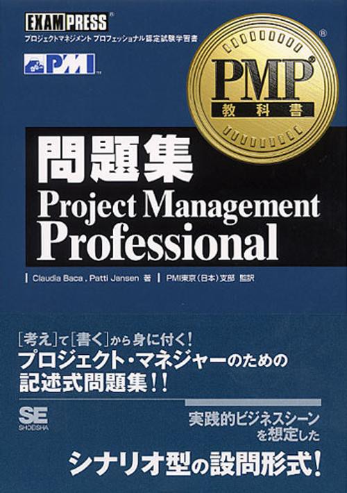 問題集Project Management Professional プロジェクトマネジメントプロフェッショナル認定試験学習書