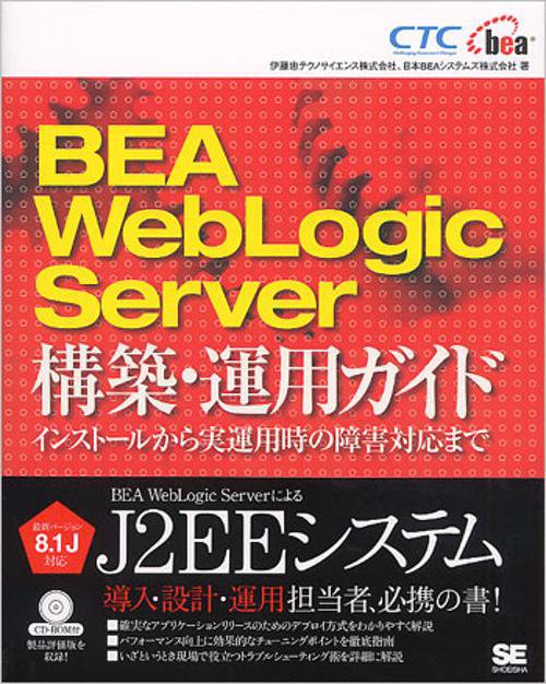 BEA WebLogic Server構築・運用ガイド インストールから実運用時の障害対応まで