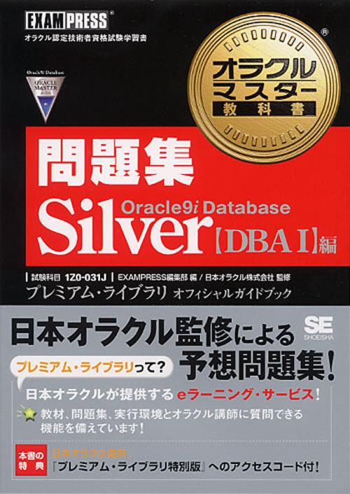 Oracle9i Database Silver DBA1編