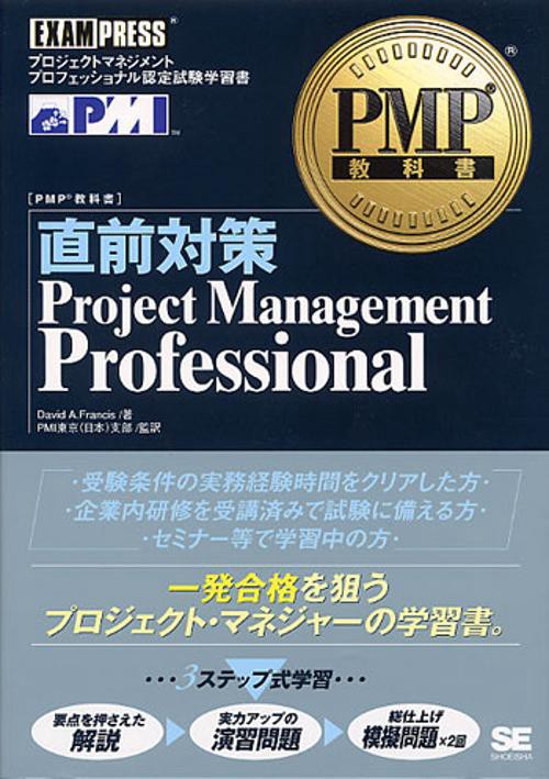 直前対策Project Management Professional プロジェクトマネジメントプロフェッショナル認定試験学習書