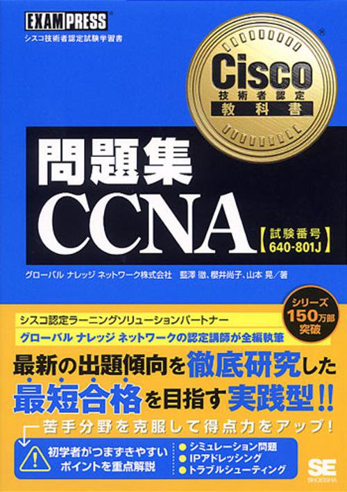 問題集CCNA