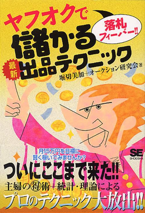 ヤフオクで落札フィーバー!!儲かる最新出品テクニック