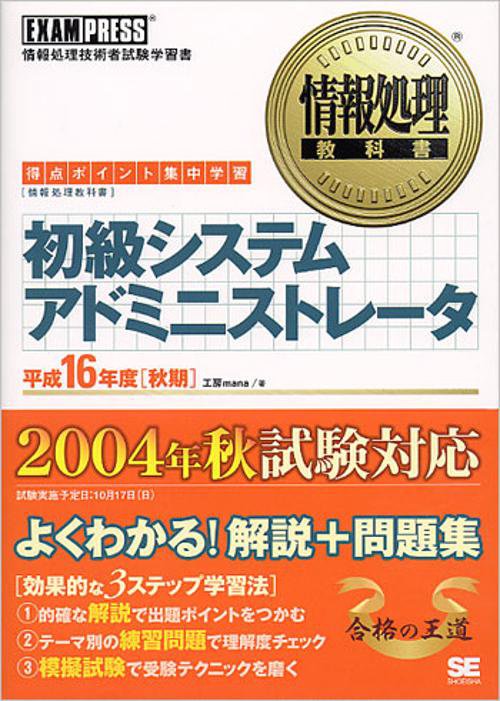 初級システムアドミニストレータ 平成16年度 秋期