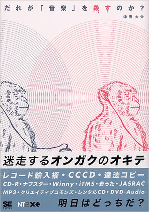 だれが「音楽」を殺すのか?