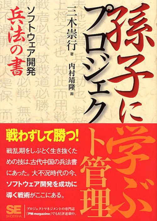 孫子に学ぶプロジェクト管理
