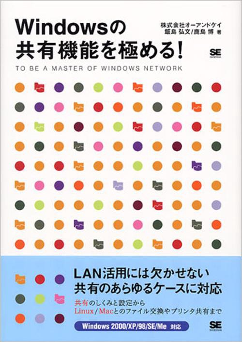 Windowsの共有機能を極める!