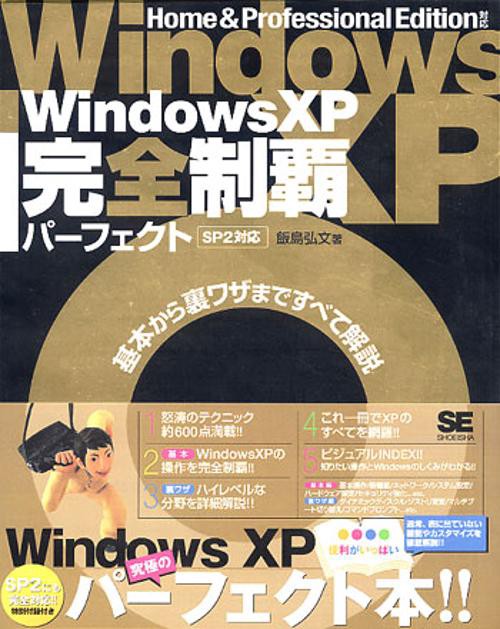 Windows XP完全制覇パーフェクトSP2対応