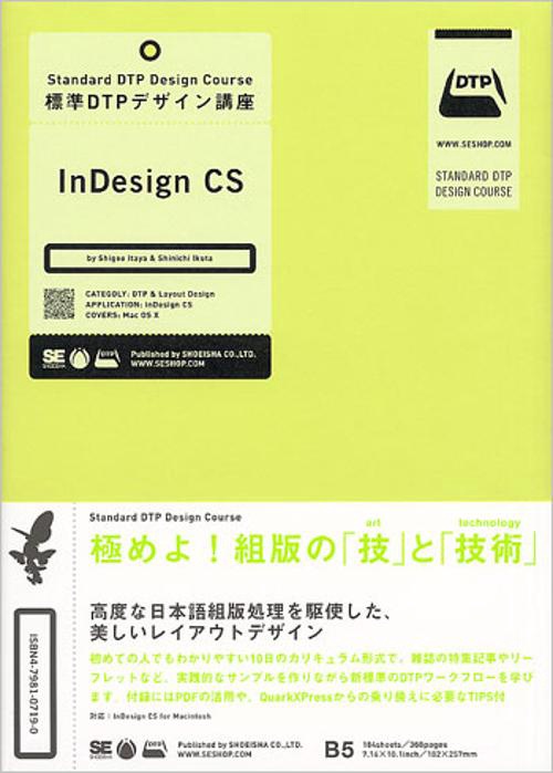 標準DTPデザイン講座InDesign CS
