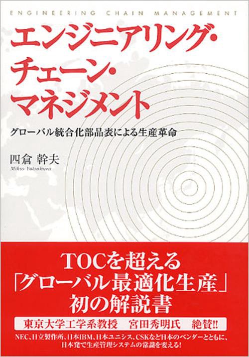 エンジニアリング・チェーン・マネジメント