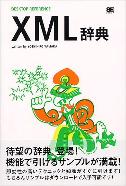 XML辞典