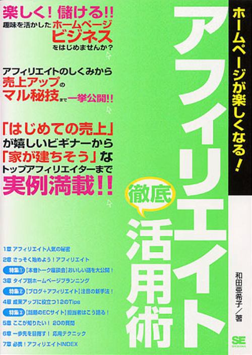 ホームページが楽しくなる!アフィリエイト徹底活用術