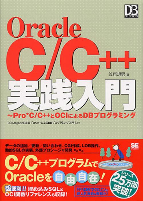 Oracle C/C++実践入門