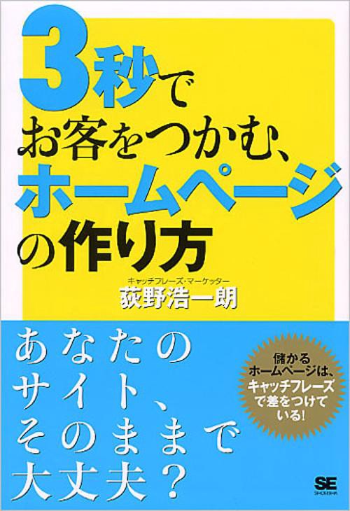 3秒でお客をつかむ、ホームページの作り方