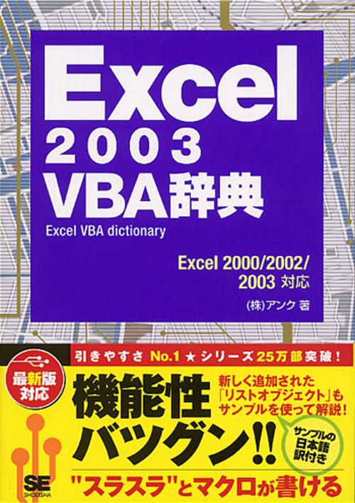 Excel2003VBA辞典