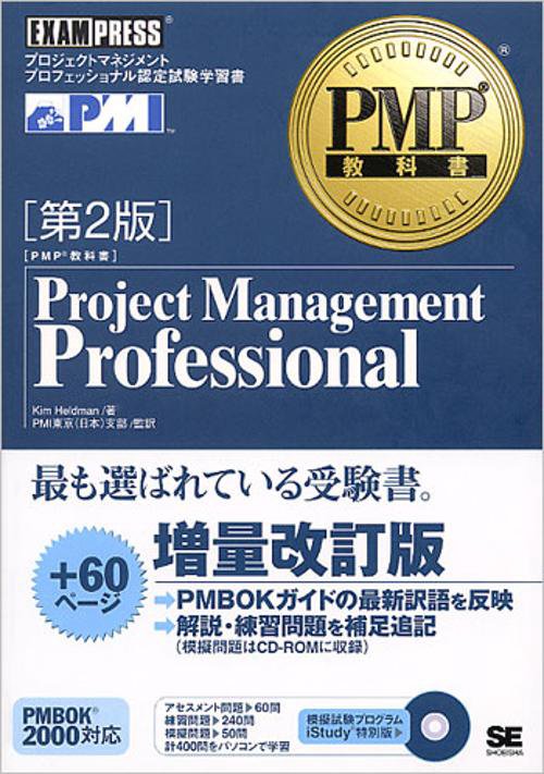 Project management professional プロジェクトマネジメントプロフェッショナル認定試験学習書