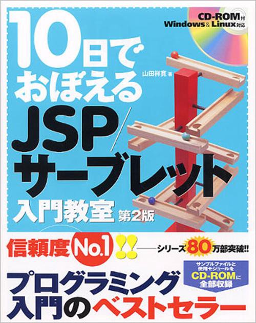 10日でおぼえるJSP/サーブレット入門教室