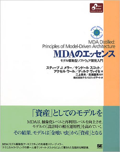 MDAのエッセンス モデル駆動型ソフトウェア開発入門