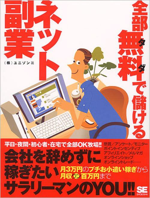 全部無料で儲けるネット副業