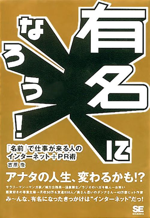 有名になろう!