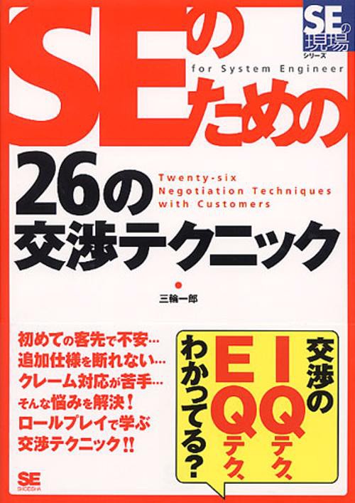 SEのための26の交渉テクニック