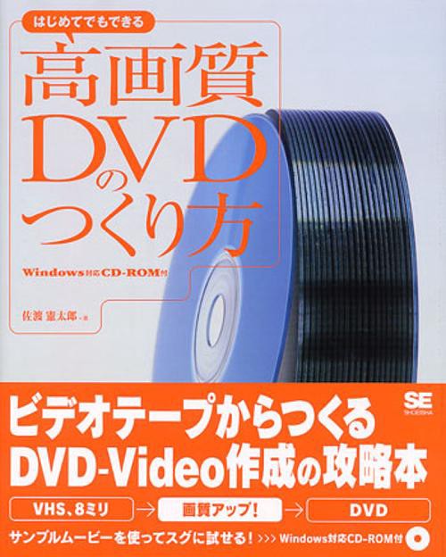 はじめてでもできる高画質DVDのつくり方