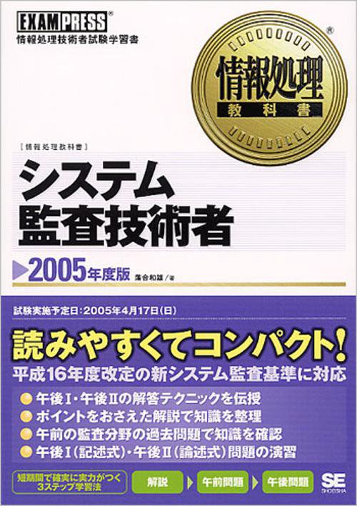 システム監査技術者 2005年度版