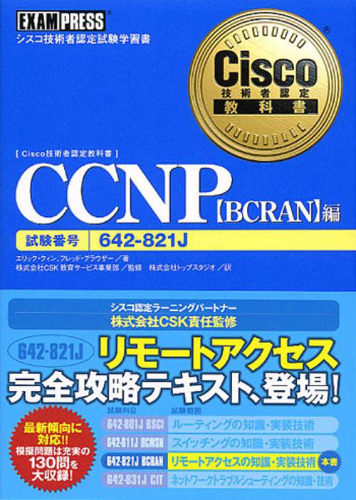 CCNP BCRAN編
