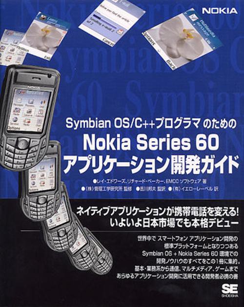 Symbian OS/C++プログラマのためのNokia Series 60アプリケーション開発ガイド