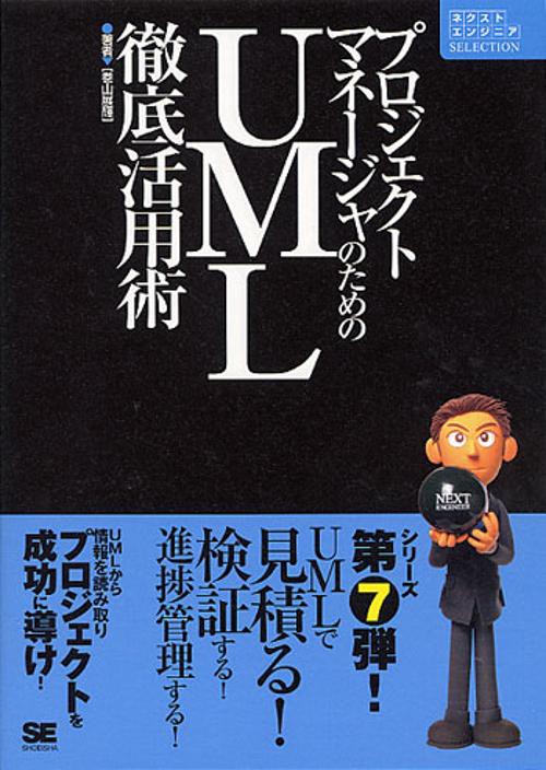 プロジェクトマネージャのためのUML徹底活用術
