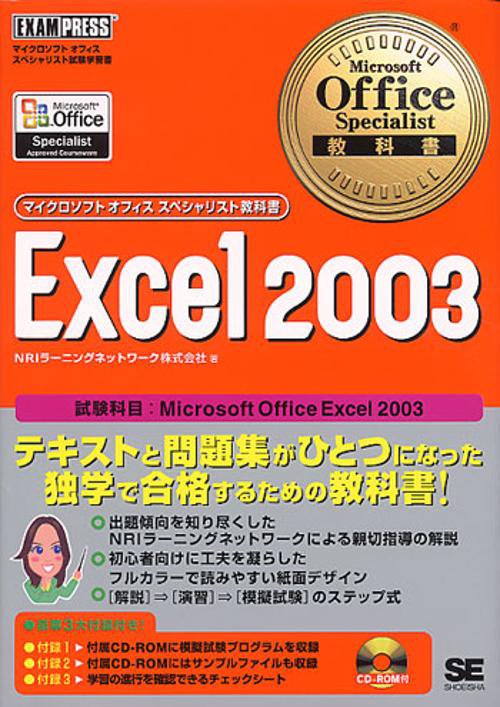 Excel 2003 試験科目:Microsoft Office Excel 2003