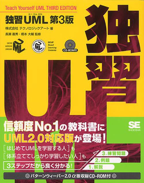 独習UML 第3版