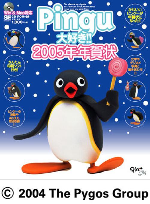 Pingu大好き!!2005年年賀状