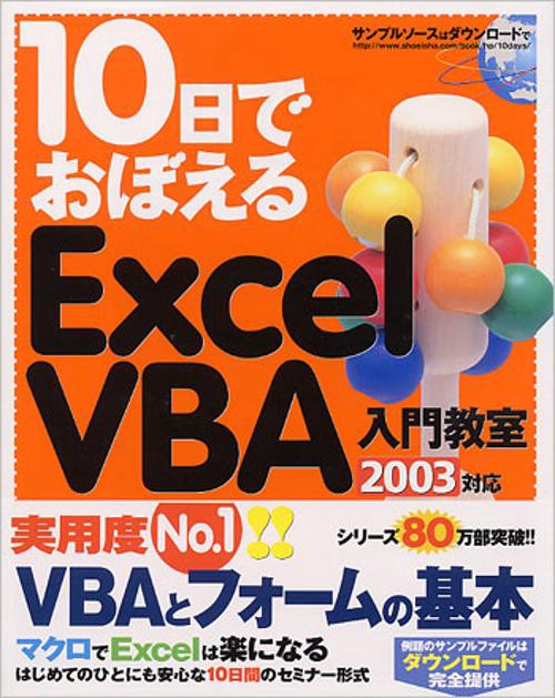 10日でおぼえるExcel VBA入門教室