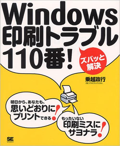 Windows印刷トラブル110番!
