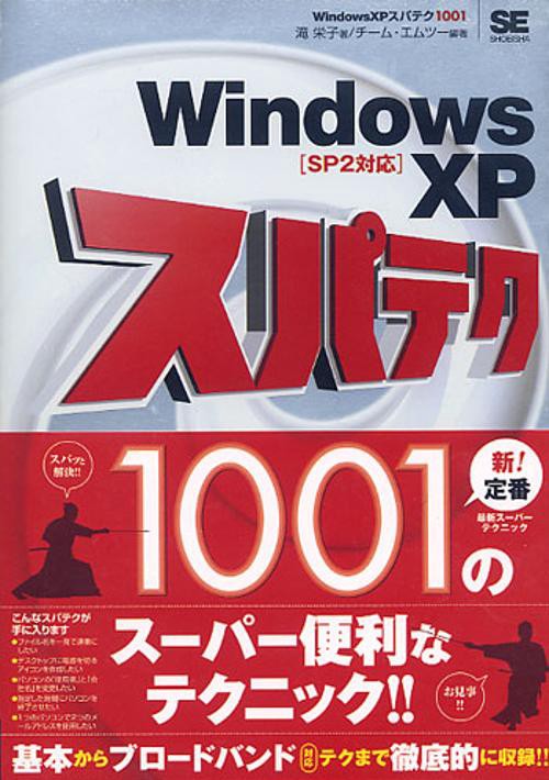Windows XPスパテク1001