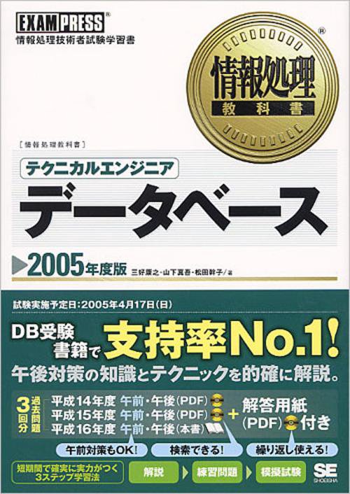 テクニカルエンジニアデータベース 2005年度版