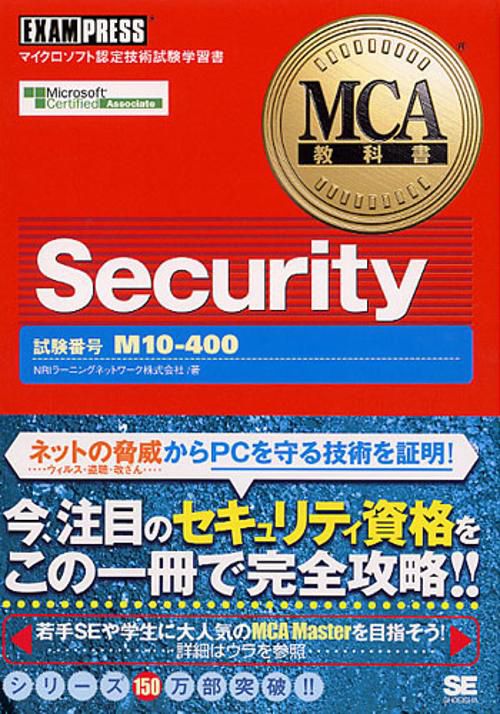Security 試験番号M10-400