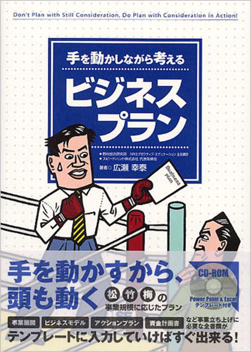 手を動かしながら考えるビジネスプラン