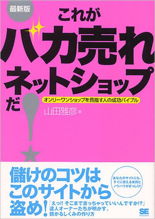 これがバカ売れネットショップだ! 最新版